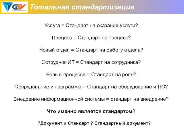 Тотальная стандартизация Услуга = Стандарт на оказание услуги? Процесс = Стандарт на