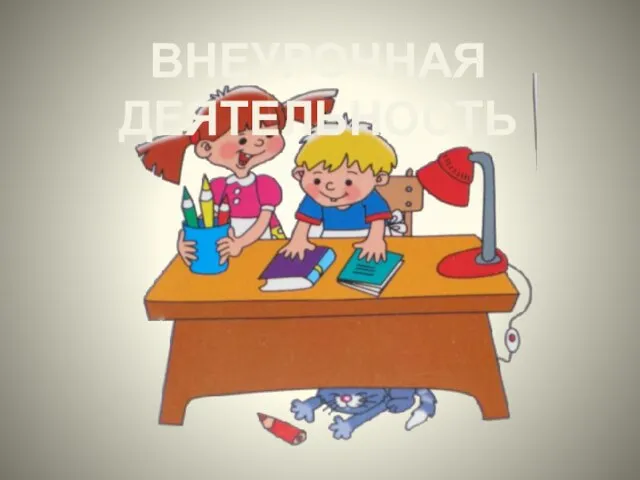 ВНЕУРОЧНАЯ ДЕЯТЕЛЬНОСТЬ