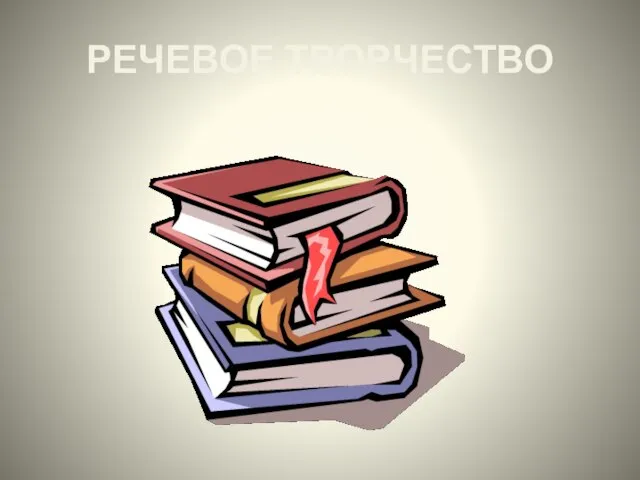 РЕЧЕВОЕ ТВОРЧЕСТВО