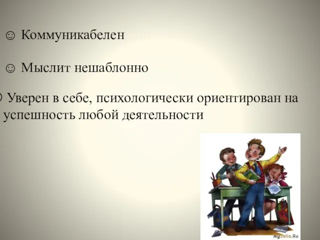 Уверен в себе, психологически ориентирован на успешность любой деятельности ☺ Мыслит нешаблонно ☺ Коммуникабелен