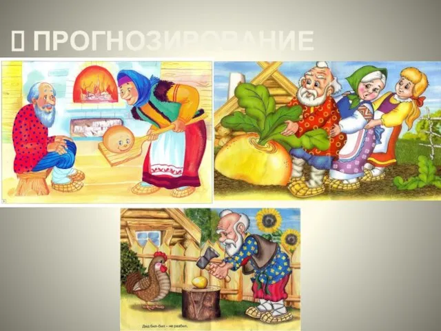 ПРОГНОЗИРОВАНИЕ