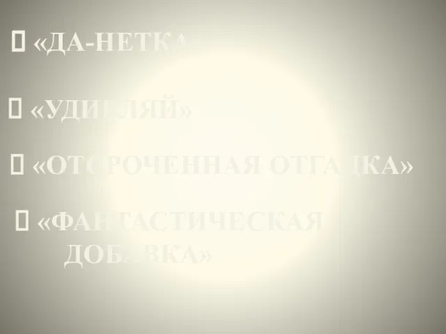 «ДА-НЕТКА» «УДИВЛЯЙ» «ОТСРОЧЕННАЯ ОТГАДКА» «ФАНТАСТИЧЕСКАЯ ДОБАВКА»