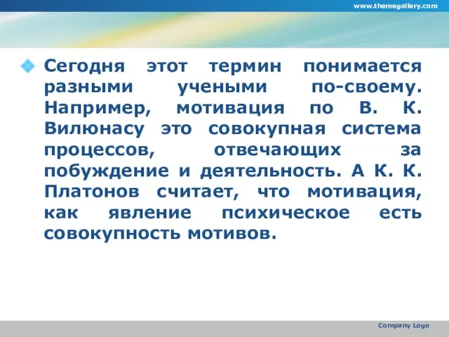 Сегодня этот термин понимается разными учеными по-своему. Например, мотивация по В. К.