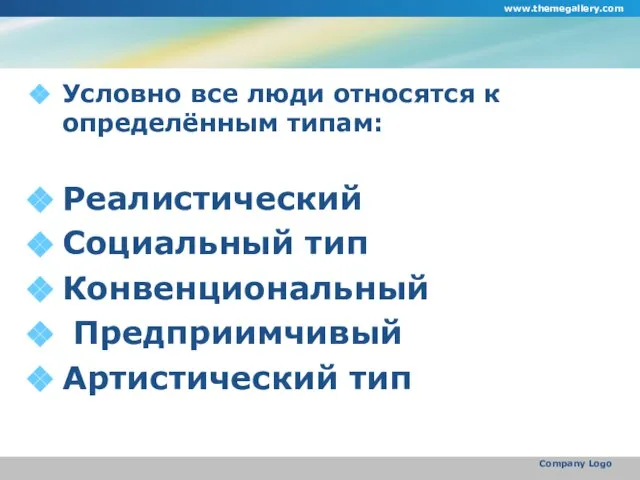 Условно все люди относятся к определённым типам: Реалистический Социальный тип Конвенциональный Предприимчивый