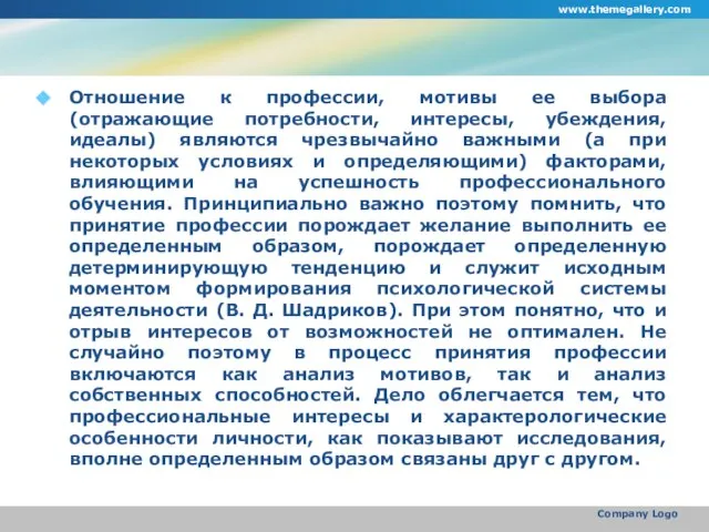 Отношение к профессии, мотивы ее выбора (отражающие потребности, интересы, убеждения, идеалы) являются