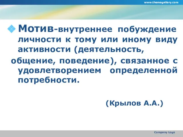 Мотив-внутреннее побуждение личности к тому или иному виду активности (деятельность, общение, поведение),