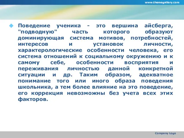 Поведение ученика - это вершина айсберга, "подводную" часть которого образуют доминирующая система