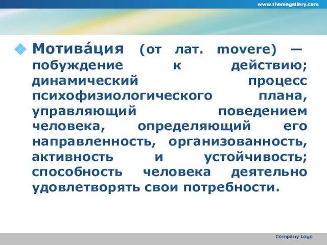 Мотива́ция (от лат. movere) — побуждение к действию; динамический процесс психофизиологического плана,