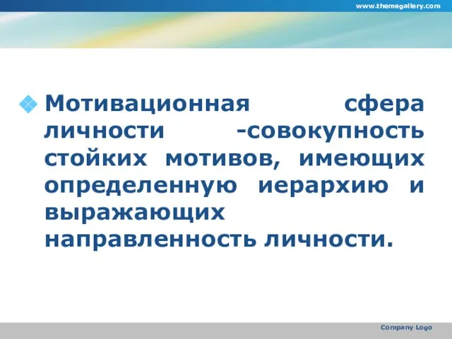 Мотивационная сфера личности -совокупность стойких мотивов, имеющих определенную иерархию и выражающих направленность личности. www.themegallery.com Company Logo