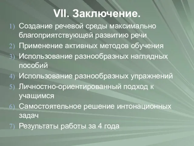 VII. Заключение. Создание речевой среды максимально благоприятствующей развитию речи Применение активных методов