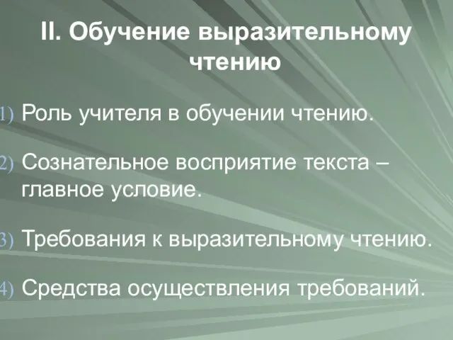 II. Обучение выразительному чтению Роль учителя в обучении чтению. Сознательное восприятие текста