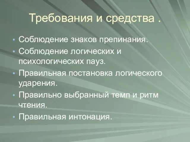 Требования и средства . Соблюдение знаков препинания. Соблюдение логических и психологических пауз.