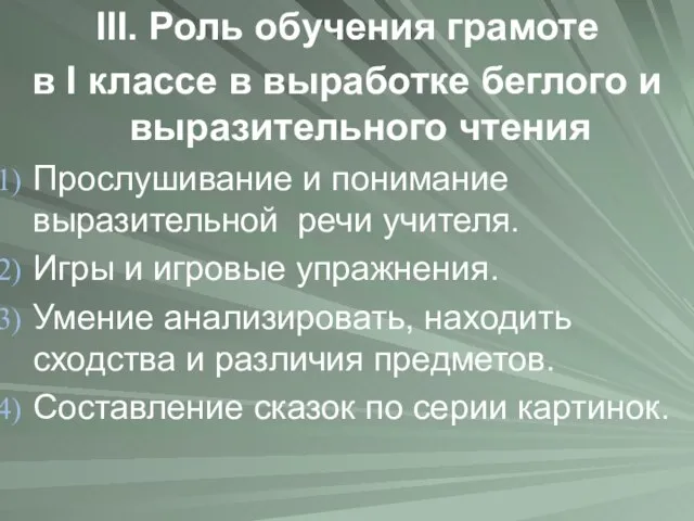 III. Роль обучения грамоте в I классе в выработке беглого и выразительного