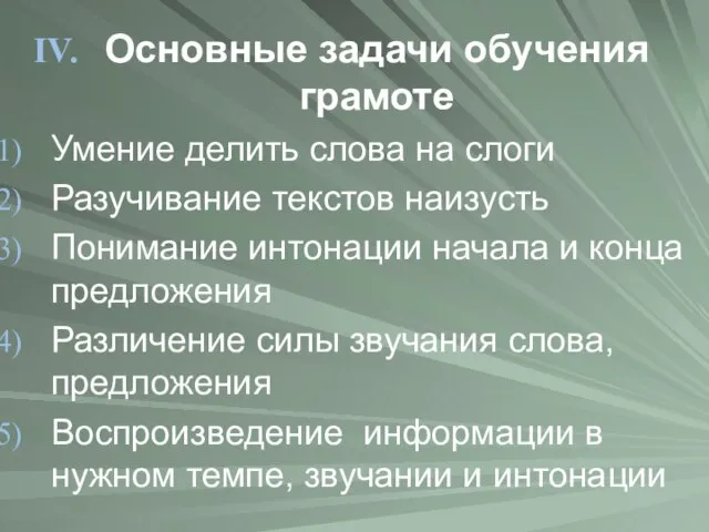 Основные задачи обучения грамоте Умение делить слова на слоги Разучивание текстов наизусть