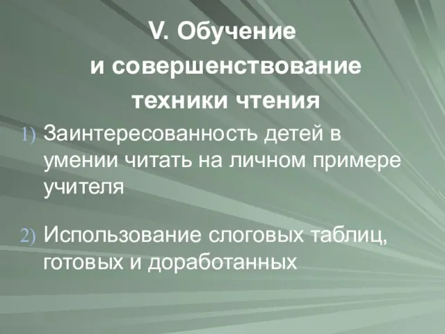 V. Обучение и совершенствование техники чтения Заинтересованность детей в умении читать на