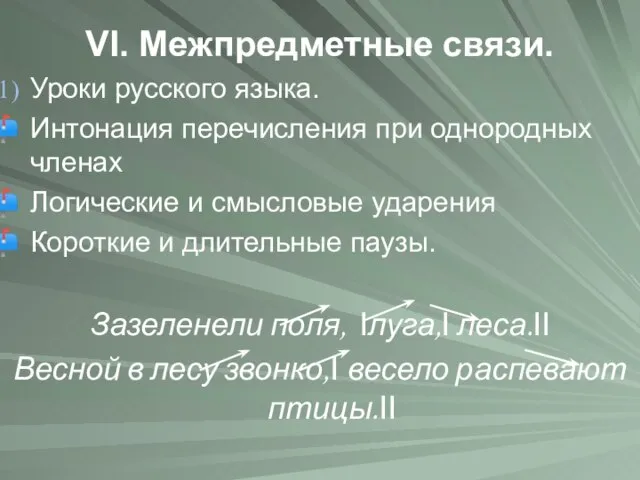 VI. Межпредметные связи. Уроки русского языка. Интонация перечисления при однородных членах Логические