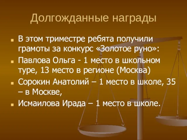 Долгожданные награды В этом триместре ребята получили грамоты за конкурс «Золотое руно»: