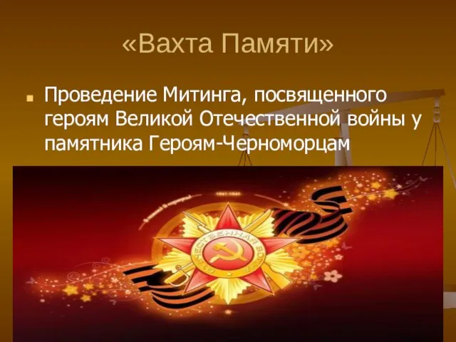 «Вахта Памяти» Проведение Митинга, посвященного героям Великой Отечественной войны у памятника Героям-Черноморцам