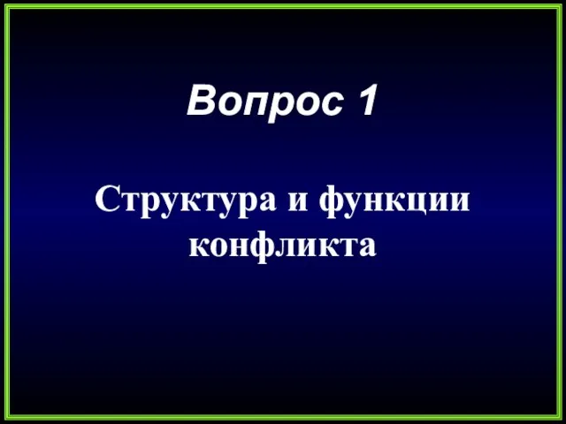 Вопрос 1 Структура и функции конфликта