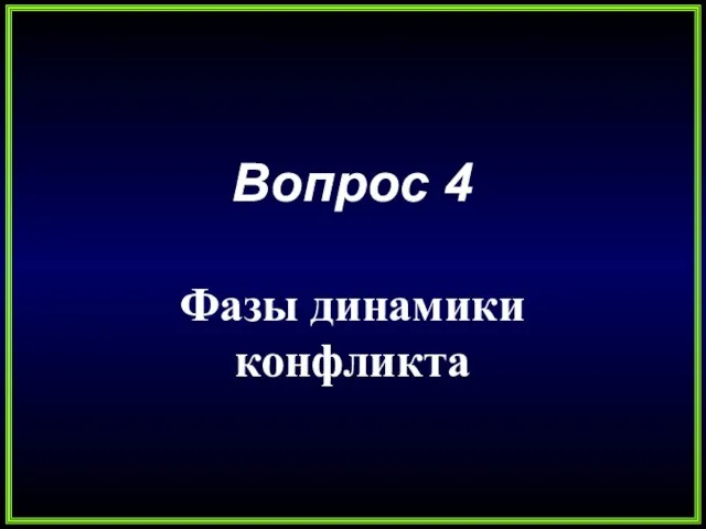 Вопрос 4 Фазы динамики конфликта