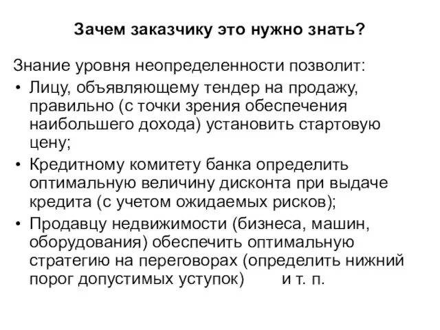 Зачем заказчику это нужно знать? Знание уровня неопределенности позволит: Лицу, объявляющему тендер