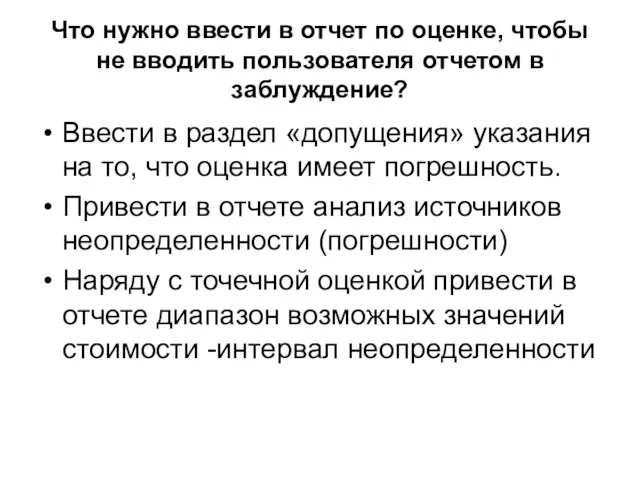 Что нужно ввести в отчет по оценке, чтобы не вводить пользователя отчетом