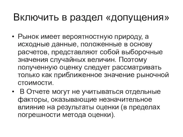 Включить в раздел «допущения» Рынок имеет вероятностную природу, а исходные данные, положенные