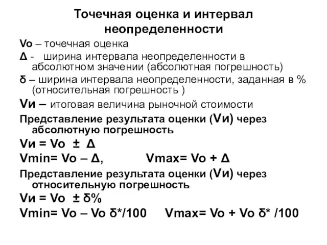 Точечная оценка и интервал неопределенности Vo – точечная оценка Δ - ширина