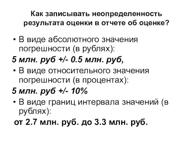 Как записывать неопределенность результата оценки в отчете об оценке? В виде абсолютного