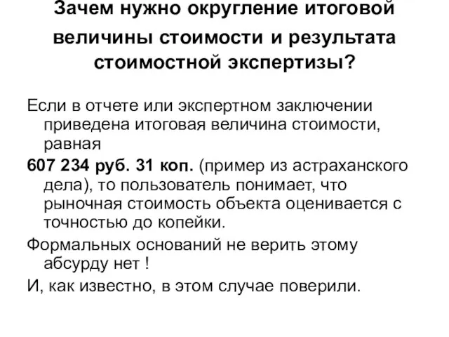 Зачем нужно округление итоговой величины стоимости и результата стоимостной экспертизы? Если в