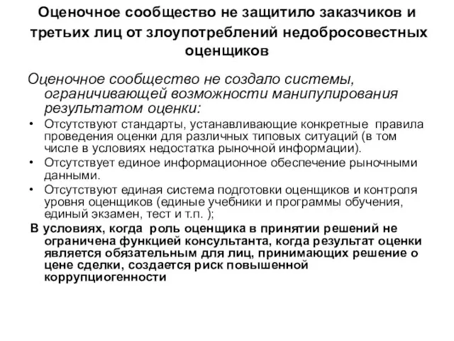 Оценочное сообщество не защитило заказчиков и третьих лиц от злоупотреблений недобросовестных оценщиков