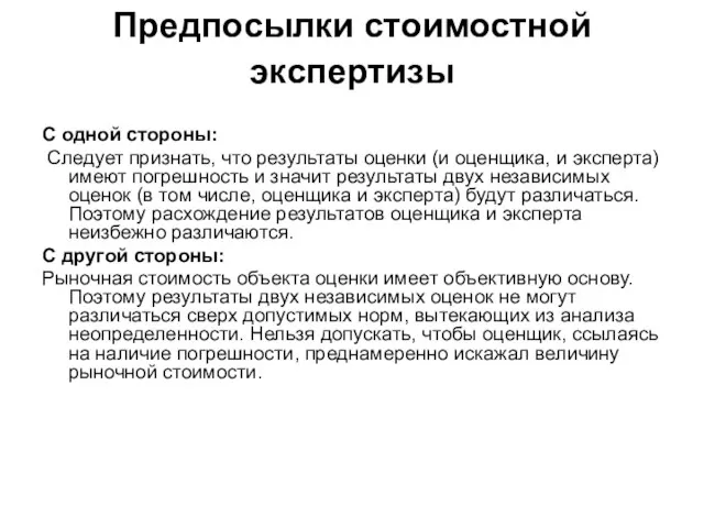 Предпосылки стоимостной экспертизы С одной стороны: Следует признать, что результаты оценки (и