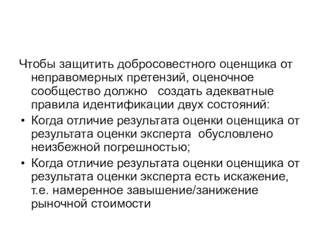 Чтобы защитить добросовестного оценщика от неправомерных претензий, оценочное сообщество должно создать адекватные