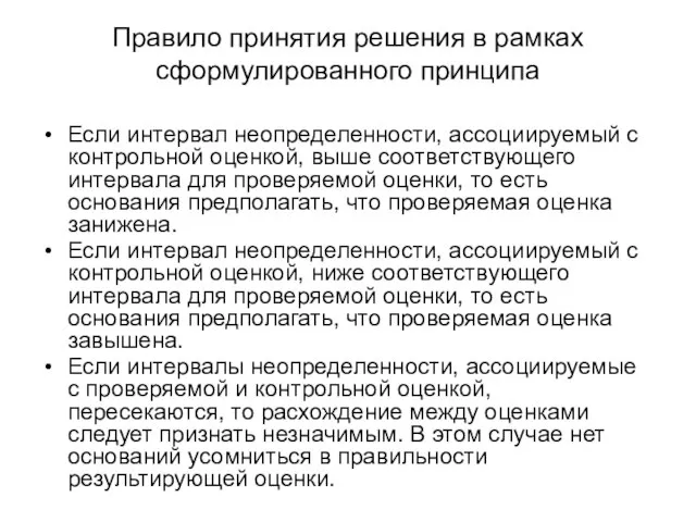 Правило принятия решения в рамках сформулированного принципа Если интервал неопределенности, ассоциируемый с