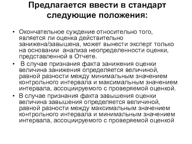 Предлагается ввести в стандарт следующие положения: Окончательное суждение относительно того, является ли