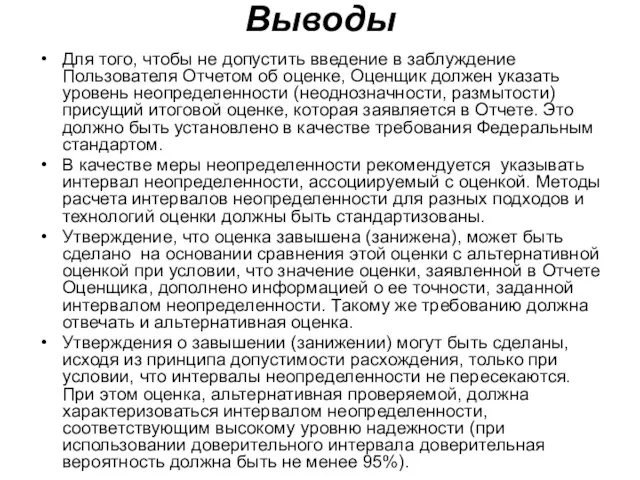 Выводы Для того, чтобы не допустить введение в заблуждение Пользователя Отчетом об