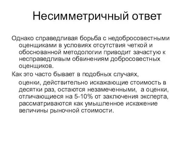 Несимметричный ответ Однако справедливая борьба с недобросовестными оценщиками в условиях отсутствия четкой