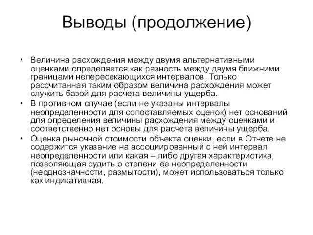 Выводы (продолжение) Величина расхождения между двумя альтернативными оценками определяется как разность между