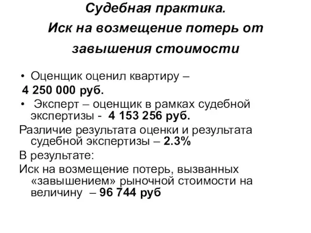 Судебная практика. Иск на возмещение потерь от завышения стоимости Оценщик оценил квартиру