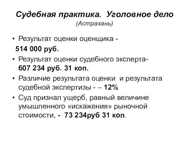 Судебная практика. Уголовное дело (Астрахань) Результат оценки оценщика - 514 000 руб.