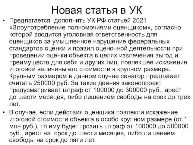 Новая статья в УК Предлагается дополнить УК РФ статьей 2021 «Злоупотребление полномочиями