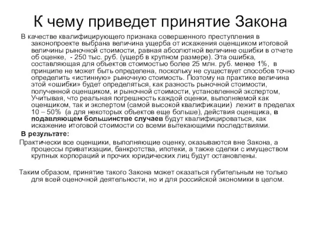 К чему приведет принятие Закона В качестве квалифицирующего признака совершенного преступления в