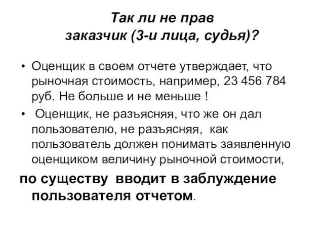 Так ли не прав заказчик (3-и лица, судья)? Оценщик в своем отчете