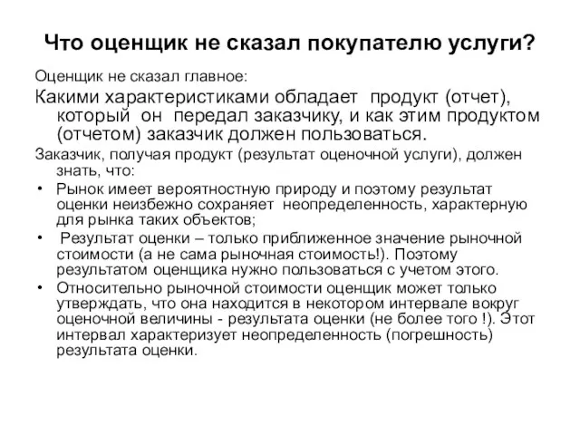 Что оценщик не сказал покупателю услуги? Оценщик не сказал главное: Какими характеристиками