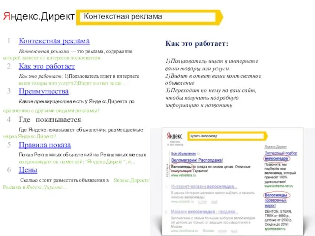 Яндекс.Директ Как это работает: 1)Пользователь ищет в интернете ваши товары или услуги