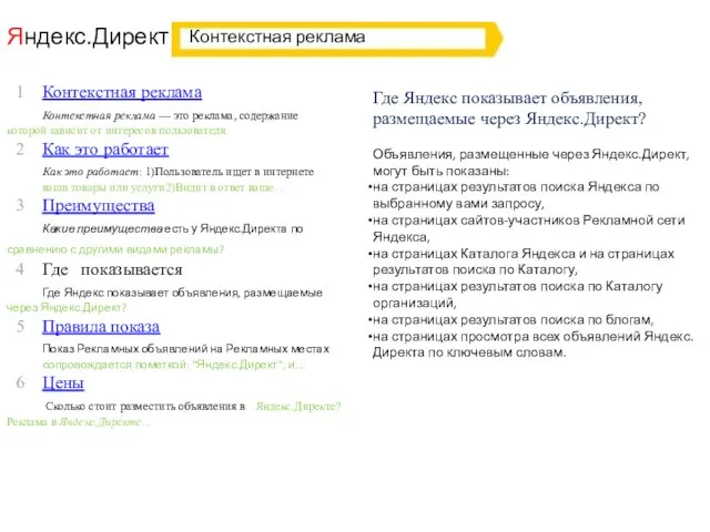 Яндекс.Директ Где Яндекс показывает объявления, размещаемые через Яндекс.Директ? Объявления, размещенные через Яндекс.Директ,