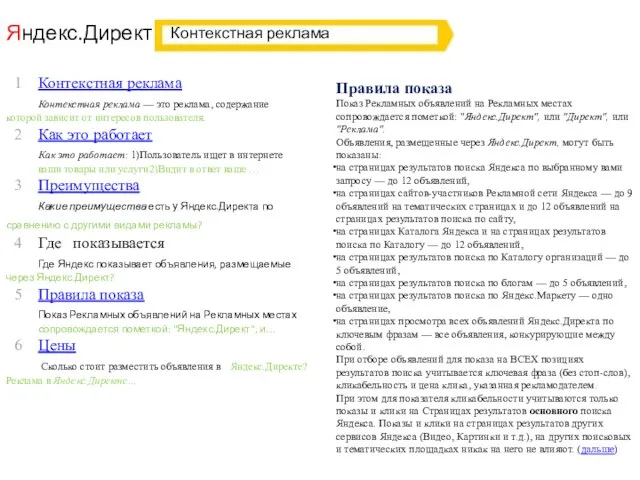 Яндекс.Директ Правила показа Показ Рекламных объявлений на Рекламных местах сопровождается пометкой: "Яндекс.Директ",