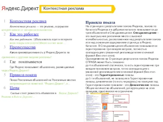 Яндекс.Директ Правила показа Контекстная реклама Правила показа На страницах с результатами поиска