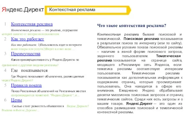 Яндекс.Директ Что такое контекстная реклама? Контекстная реклама бывает поисковой и тематической. Поисковая