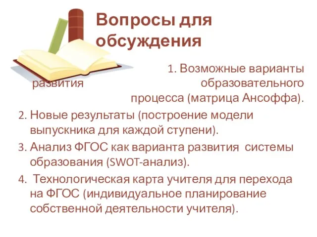 1. Возможные варианты развития образовательного процесса (матрица Ансоффа). 2. Новые результаты (построение